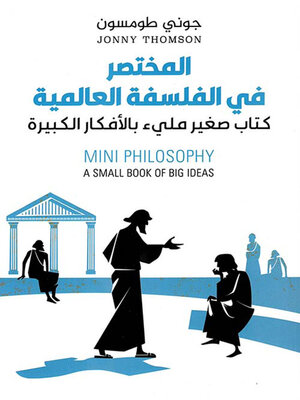 cover image of المختصر في الفلسفة العالمية